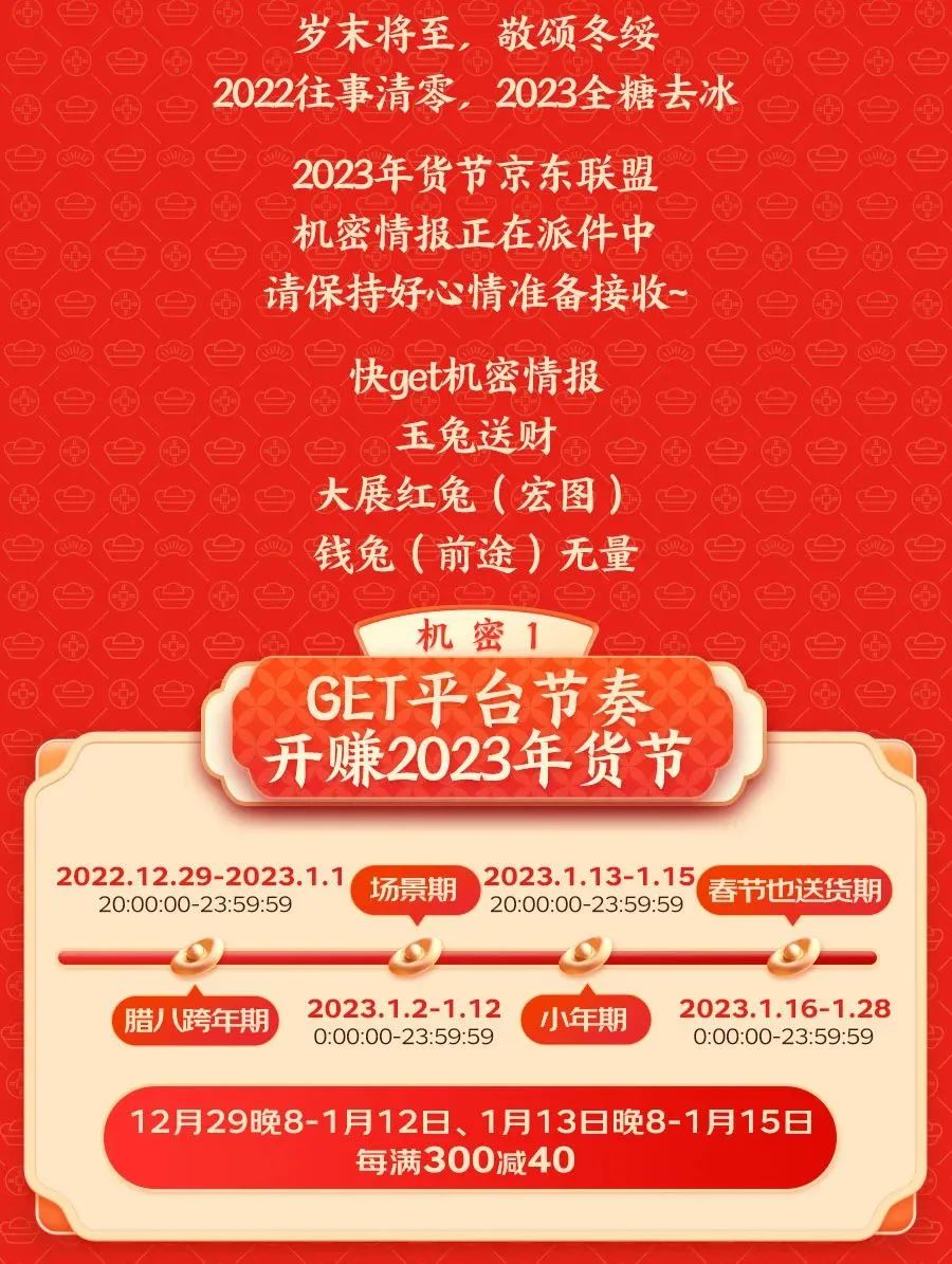 2023年货节，京东联盟机密情报！速启~