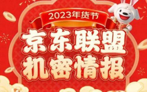 2023年货节，京东联盟机密情报！速启~