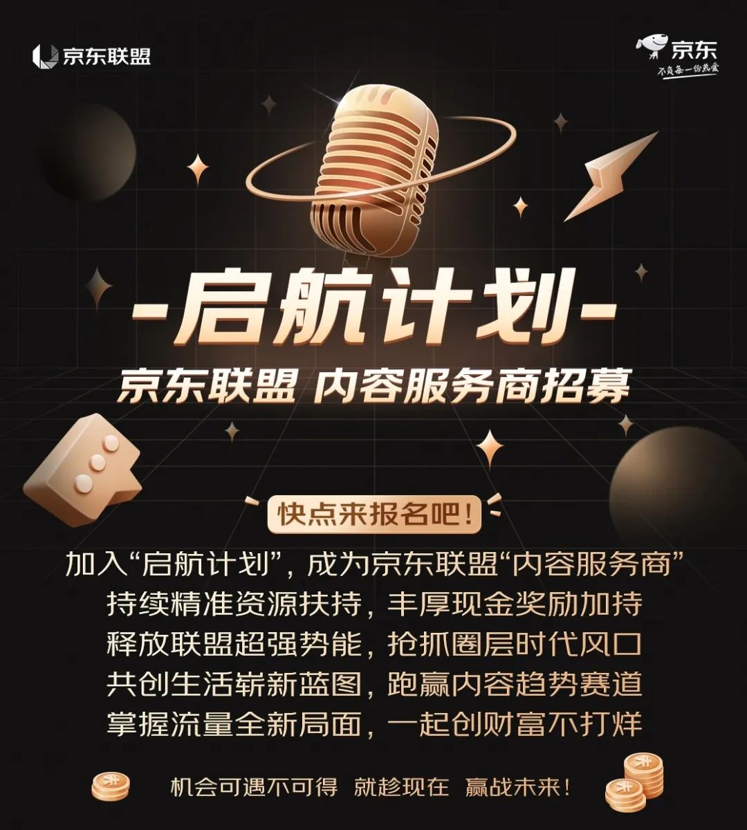 启航计划|京东联盟内容服务商招募，抓紧机会报名，2023财富不打烊