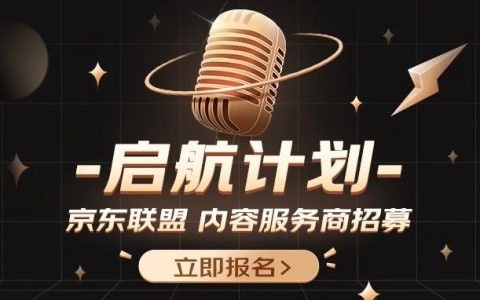 启航计划|京东联盟内容服务商招募，抓紧机会报名，2023财富不打烊！