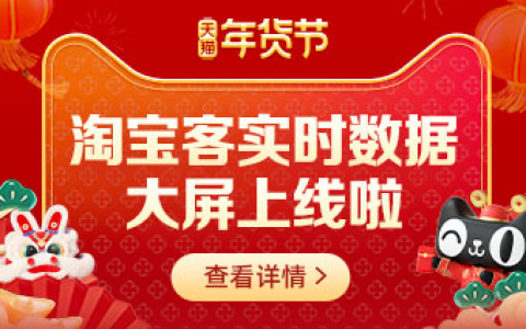 2023年货节淘宝客实时数据大屏已上线！