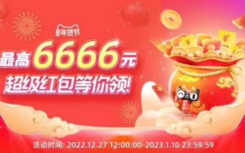 2023年货节超级红包怎么发放分享？