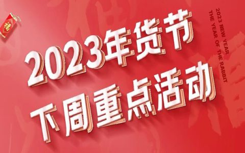 元旦快乐！京东联盟年货节下周重点行动来啦，金兔送财，日富一日~