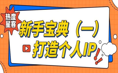 热度星客新手宝典之打造个人IP!