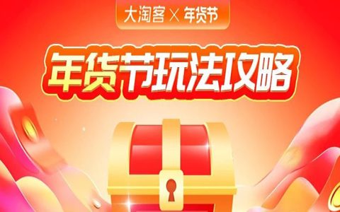【年货节】今年玩法简单了！速速查看超全推广指南>>