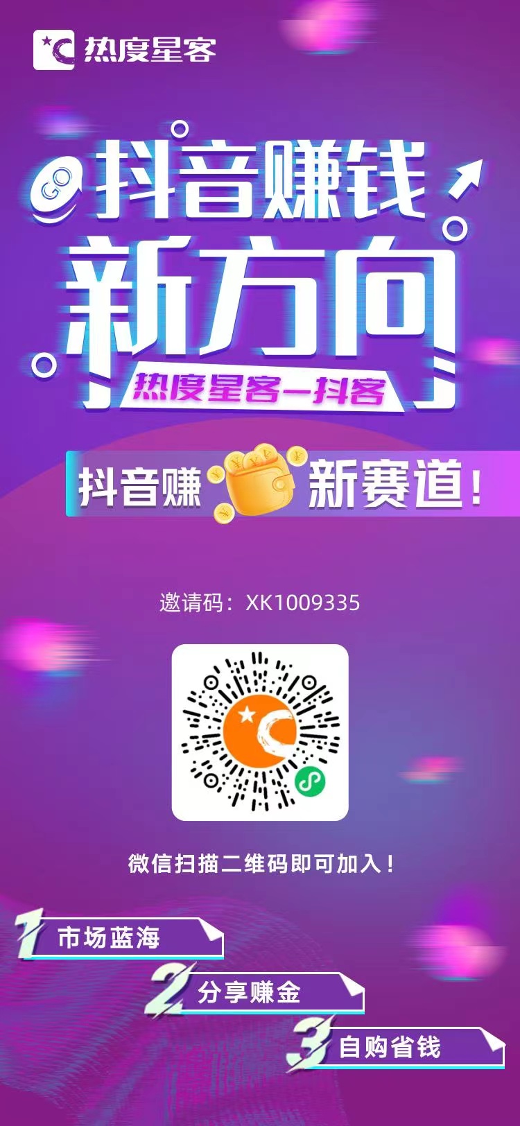 热度星客新手宝典之组建社群