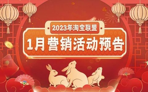 2023年淘宝联盟1月营销活动预告～