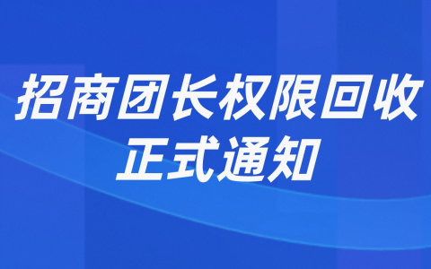 1月16日无效招商团长账号回收