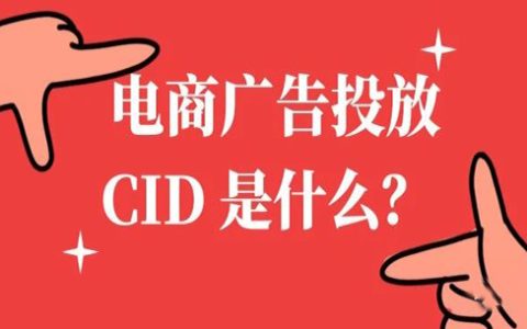电商广告投放CID (Click ID)是什么?