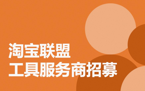 淘宝联盟工具服务商招募通知