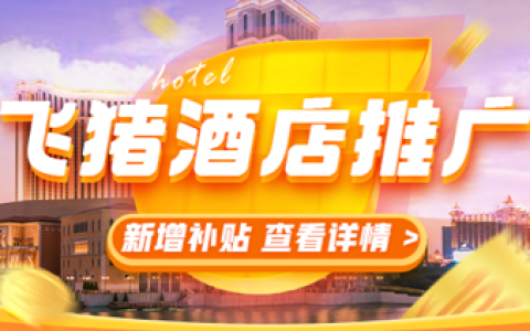 新增旅行商品（酒店日历房）推广补贴