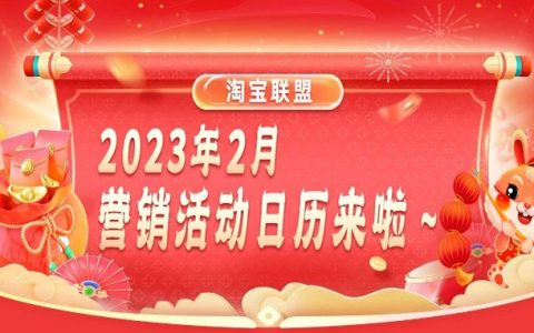淘宝联盟2月推什么？最新最全活动预告来啦！