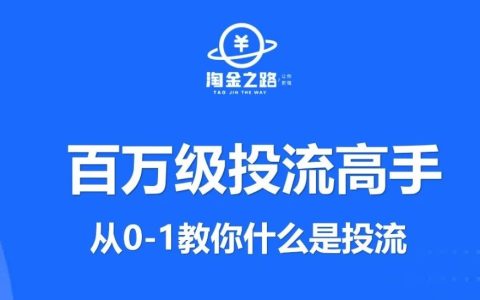 百万级投手，从0-1教你什么是投流