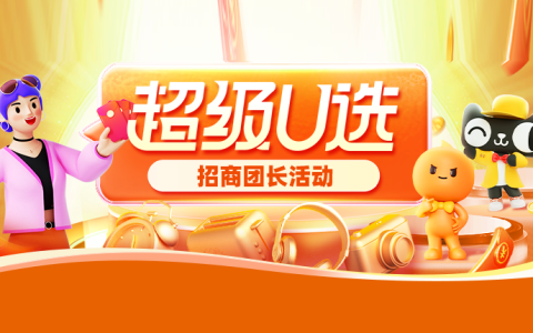 【团长】超级U选2月团长招商规则