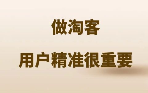 做淘客，并不是用户越多越好，精准很重要！
