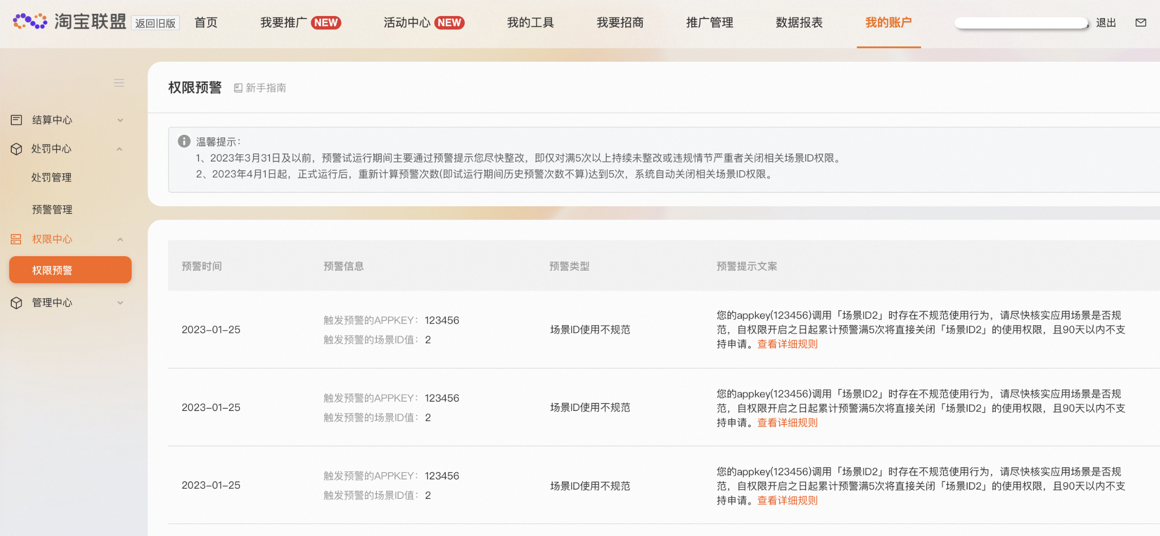 淘宝联盟新商品ID之场景ID权限预警上线