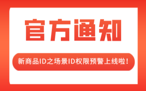 淘宝联盟新商品ID之场景ID权限预警上线