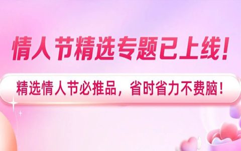 淘客情人节选品攻略，爆品清单等你来推！订单狂飙收益狂飙！