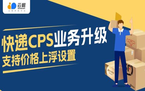 云瞻快递CPS升级上线！
