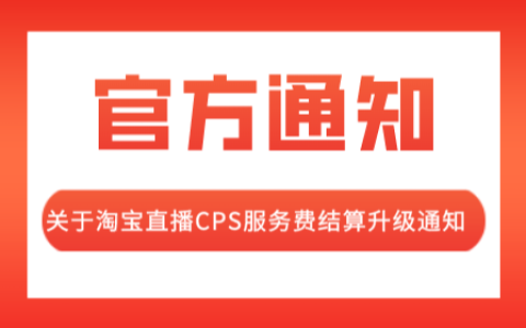 关于淘宝直播CPS服务费结算升级通知