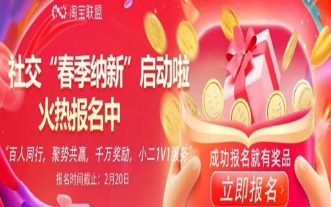 淘宝联盟社交淘宝客春季纳新报名开始了，等你来报名！