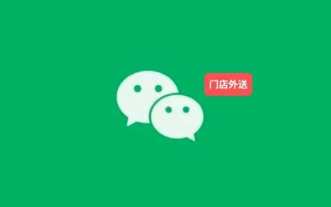 微信外卖，也来了