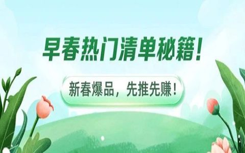 【早春上新】推对很关键！热门清单秘籍，超级转化利器！