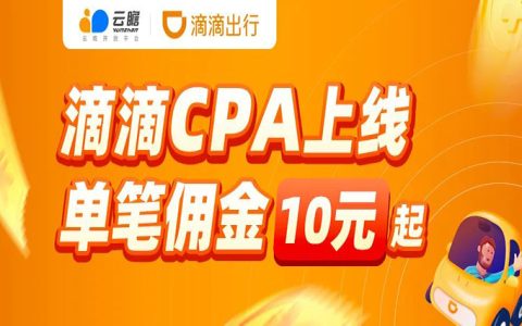 云瞻滴滴CPA+CPS上线