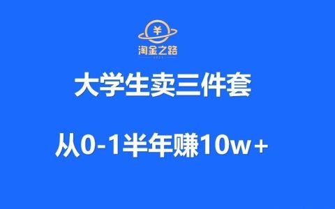 从0-1半年赚10w+，大学生在校卖三件套！