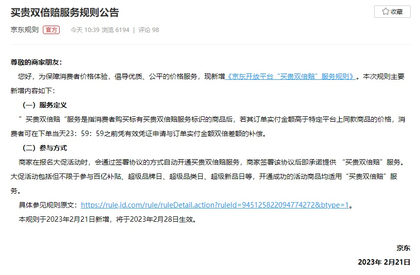 京东上线“买贵双倍赔”