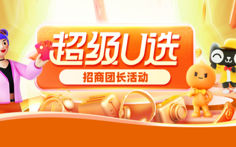 【团长】超级U选3月团长招商规则