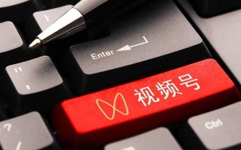 视频号的10大变现方式