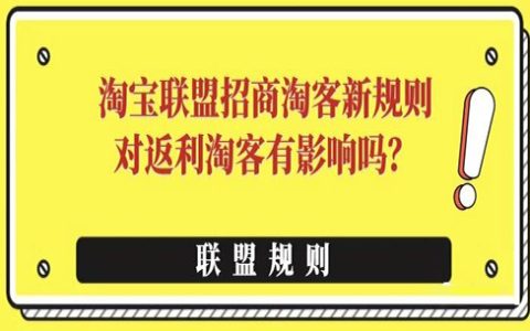 淘宝联盟招商淘客新规，会影响未来淘客返利吗？