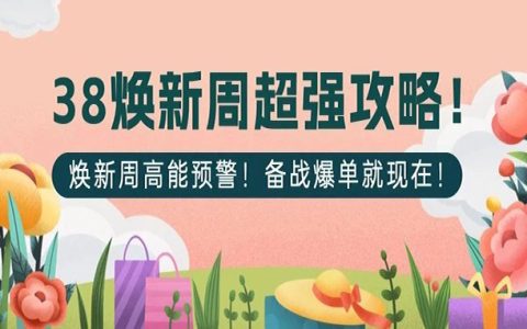 【38焕新周】即将开始，全力备战助力收益爆增！