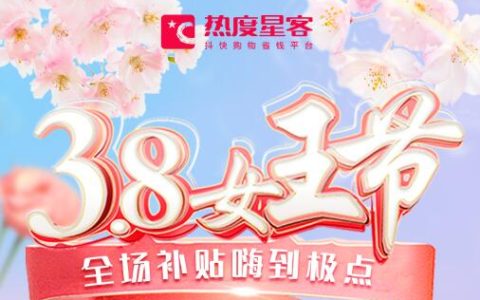 热度星客3·8女王节玩法抢先剧透！多一份淘客收入！