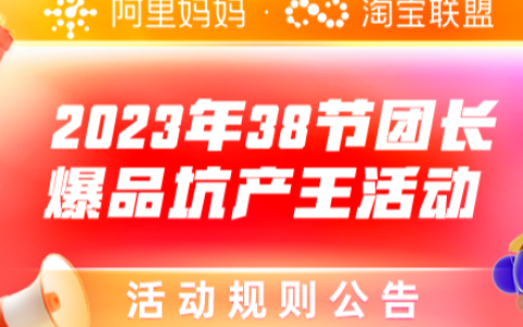 2023年38节团长爆品坑产王活动来啦！