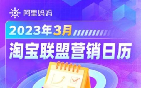 淘宝联盟3月活动预告！38焕新周推广攻略来啦～