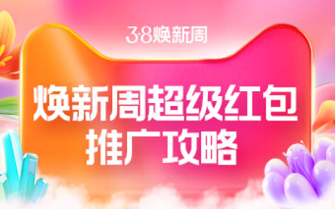 2023年38焕新周超级红包推广攻略