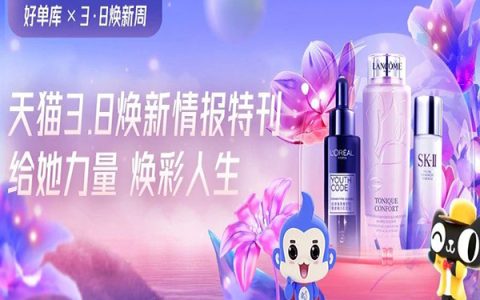 【活动攻略】3.8大促推广作战特刊，助您赢战开年第一波爆发！