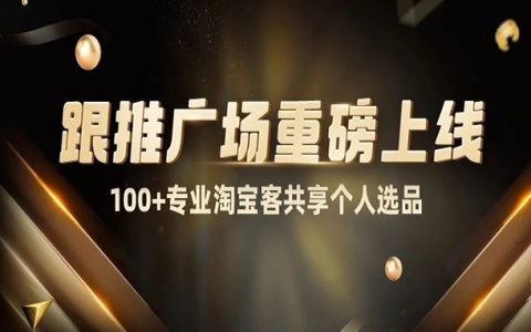 淘宝联盟APP「跟推广场」上线啦！跟着专业淘宝客一起选品推广吧~