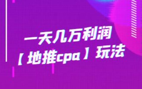 一天几万利润【地推cpa】玩法