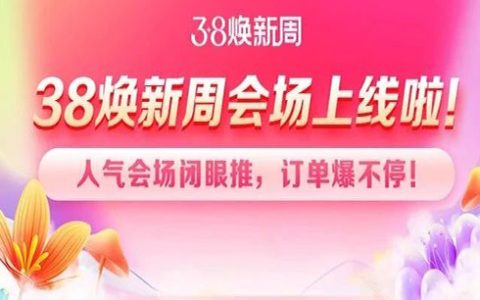 【38焕新周】爆单会场强势上线，打响开年第一战！