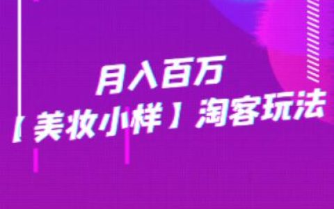 月入百万【美妆小样】淘客玩法