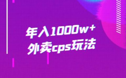 年入1000w+外卖cps玩法