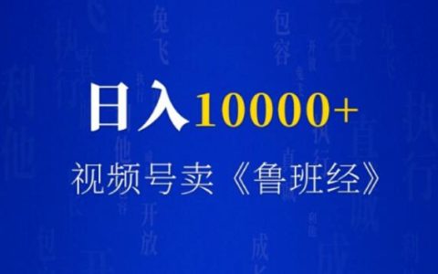 日入10000+，视频号卖《鲁班经》