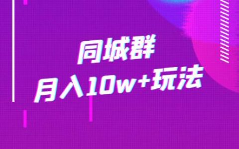 同城群月入10w+玩法