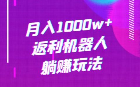 月入1000w+返利机器人躺赚玩法