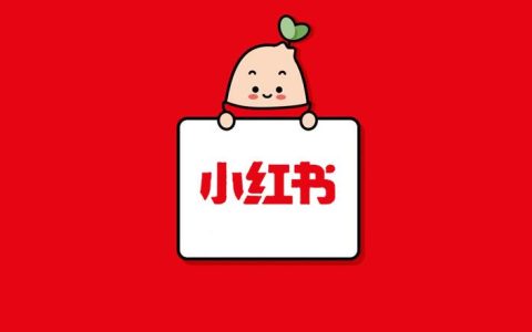小红书知识变现方向上的三个关键词
