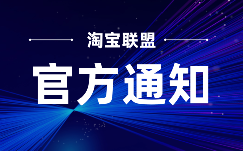 淘宝联盟业务经营主体变更公示