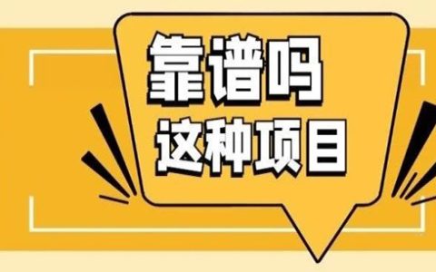 这种日入3000+的副业项目靠谱吗？